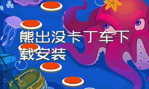 熊出没卡丁车下载安装（熊出没卡丁车无敌版）