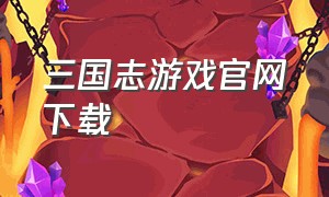 三国志游戏官网下载