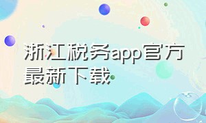 浙江税务app官方最新下载