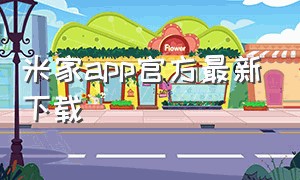 米家app官方最新下载