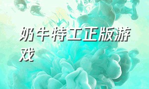 奶牛特工正版游戏