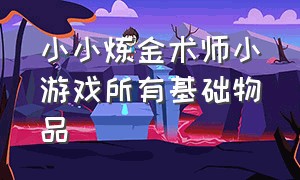 小小炼金术师小游戏所有基础物品