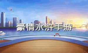 豪情水浒手游