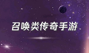 召唤类传奇手游