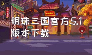 明珠三国官方5.1版本下载