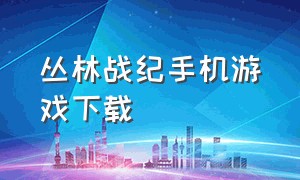 丛林战纪手机游戏下载（东京战纪手机游戏）