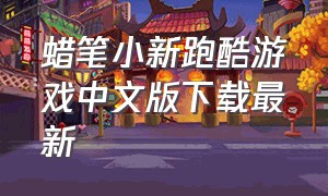 蜡笔小新跑酷游戏中文版下载最新