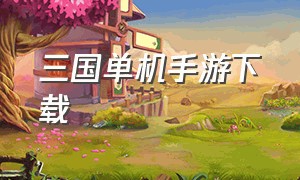 三国单机手游下载