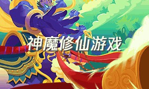 神魔修仙游戏