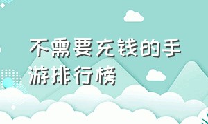 不需要充钱的手游排行榜