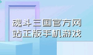 魂斗三国官方网站正版手机游戏