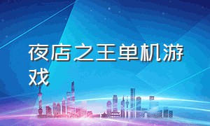 夜店之王单机游戏（夜店之王游戏背景音乐完整版）