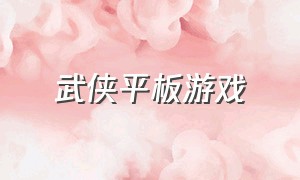 武侠平板游戏