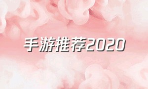 手游推荐2020