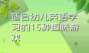 适合幼儿英语学习的15种趣味游戏