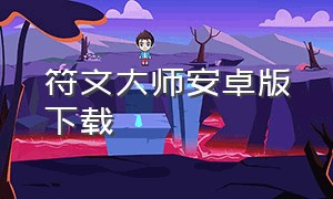 符文大师安卓版下载（符文大师苹果版下载）