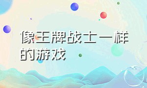 像王牌战士一样的游戏