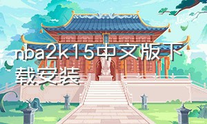 nba2k15中文版下载安装