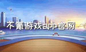 不氪游戏app官网