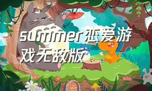 summer恋爱游戏无敌版