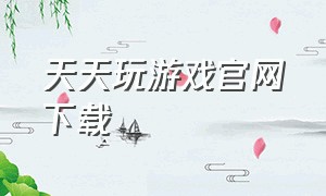 天天玩游戏官网下载