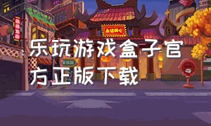 乐玩游戏盒子官方正版下载