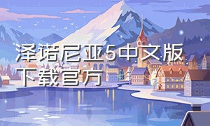 泽诺尼亚5中文版下载官方