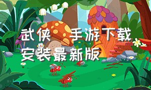 武侠乂手游下载安装最新版