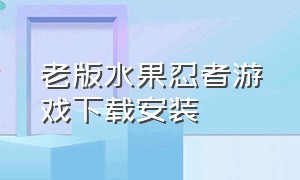 老版水果忍者游戏下载安装