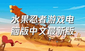 水果忍者游戏电脑版中文最新版