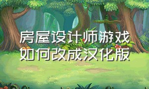 房屋设计师游戏如何改成汉化版