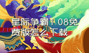 星际争霸1.08免费版怎么下载