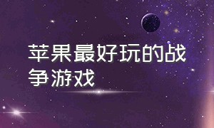 苹果最好玩的战争游戏