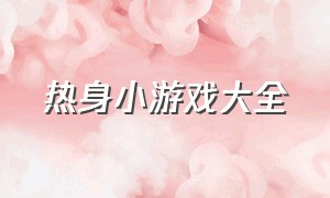 热身小游戏大全