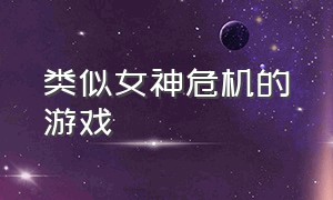 类似女神危机的游戏（女神危机是什么游戏）