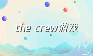 the crew游戏