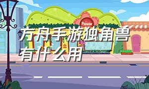 方舟手游独角兽有什么用