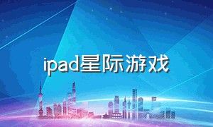 ipad星际游戏