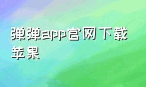 弹弹app官网下载苹果