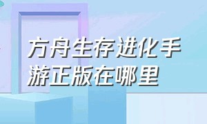 方舟生存进化手游正版在哪里