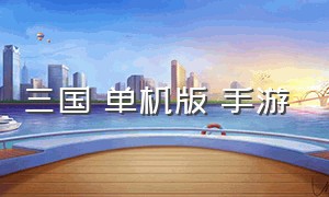 三国 单机版 手游