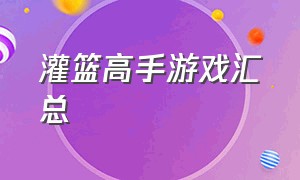 灌篮高手游戏汇总（灌篮高手有几个游戏）