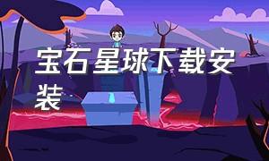 宝石星球下载安装