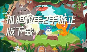 孤胆枪手2手游正版下载