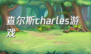 查尔斯charles游戏