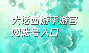 大话西游手游官网账号入口