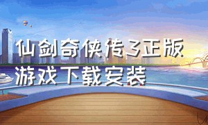 仙剑奇侠传3正版游戏下载安装