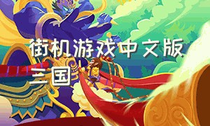 街机游戏中文版三国