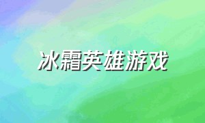 冰霜英雄游戏