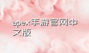 apex手游官网中文版